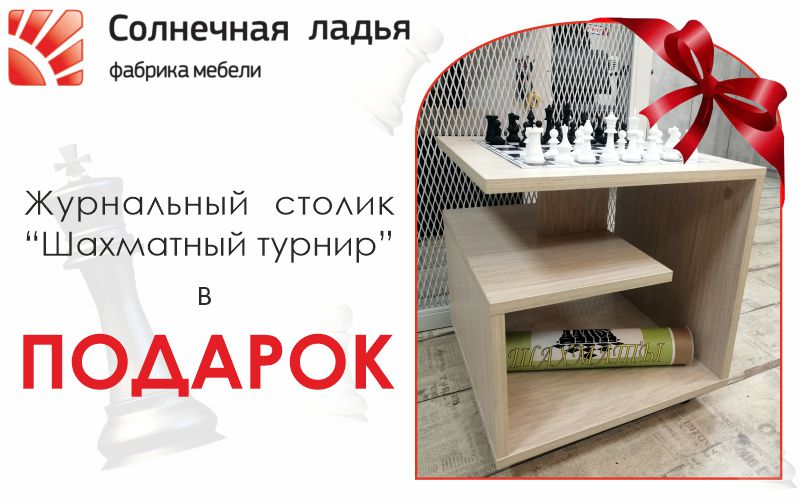 Столик в подарок