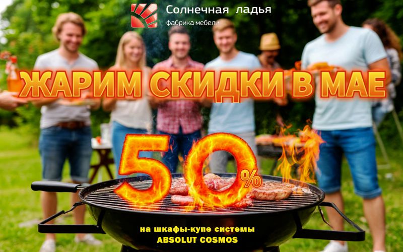 Жарим скидки