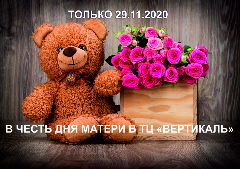 Международный день матери в России