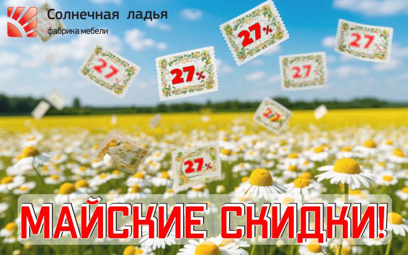 Майские скидки