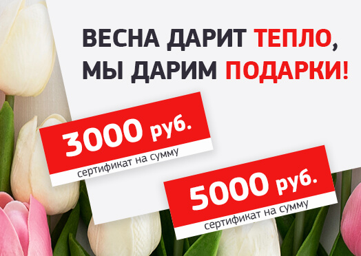 Дарим подарки – сертификаты на 3 000 и 5 000 рублей!