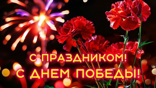 День Победы