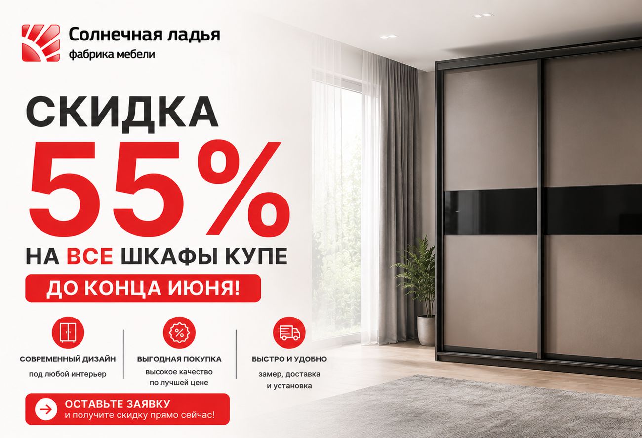 Скидка на шкафы купе