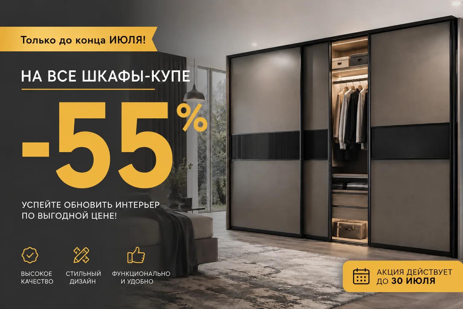Скидка на все шкафы купе