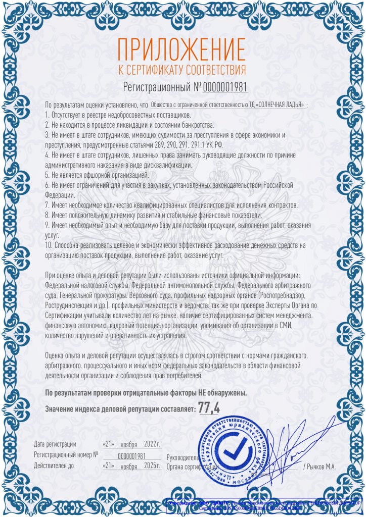 Сертификат соответствия ООО ТД СОЛНЕЧНАЯ ЛАДЬЯ_page-0002.jpg