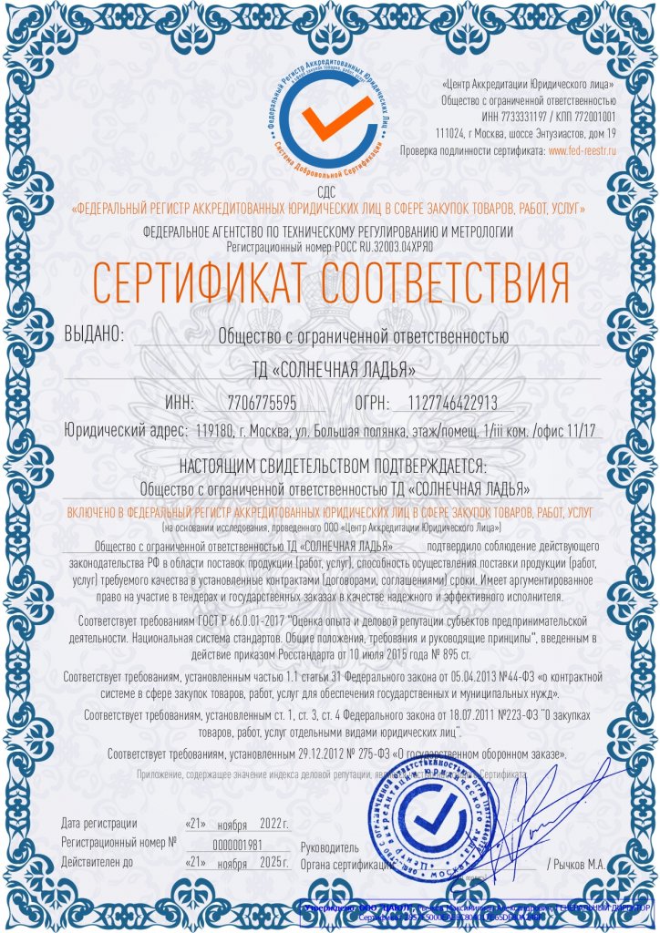 Сертификат соответствия ООО ТД СОЛНЕЧНАЯ ЛАДЬЯ_page-0001.jpg