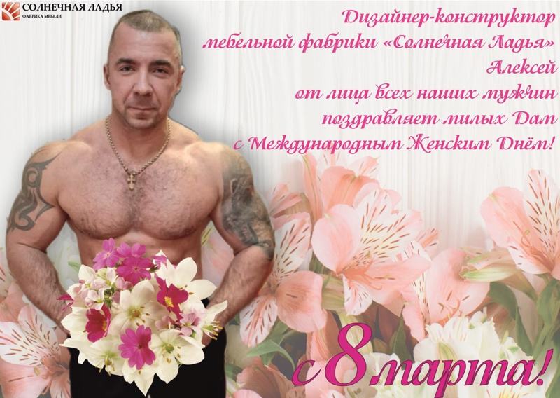 8 марта Алексей.jpg