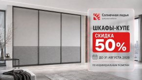 Скидка на все шкафы купе