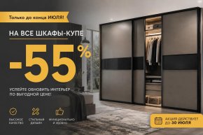 Скидка на все шкафы купе